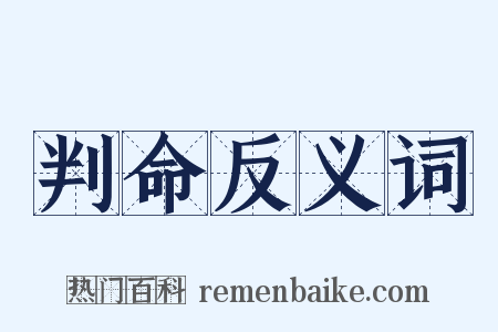 判命反义词是什么意思的图片